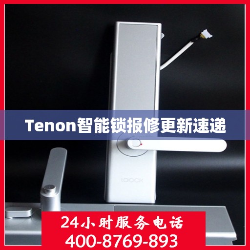 Tenon智能锁报修更新速递