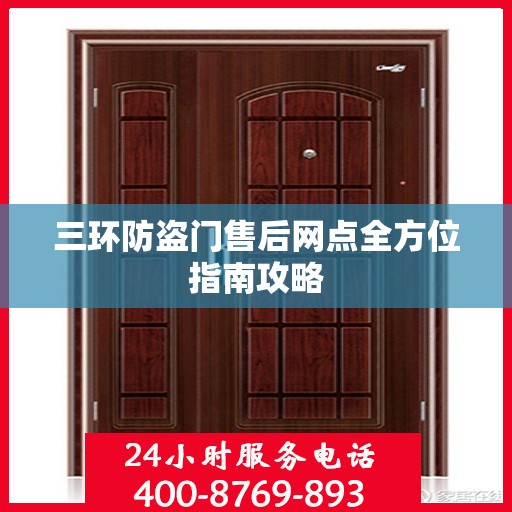 三环防盗门售后网点全方位指南攻略