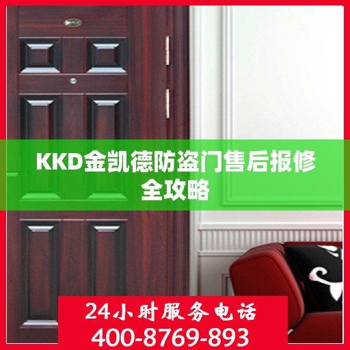 KKD金凯德防盗门售后报修全攻略