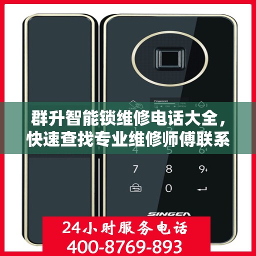 群升智能锁维修电话大全，快速查找专业维修师傅联系方式