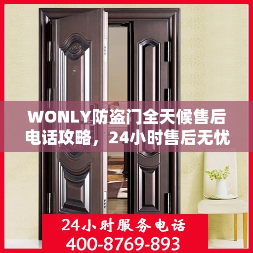 WONLY防盗门全天候售后电话攻略，24小时售后无忧服务指南
