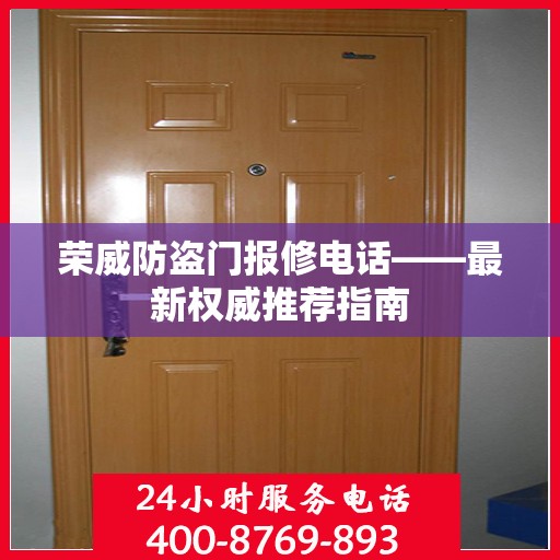 荣威防盗门报修电话——最新权威推荐指南