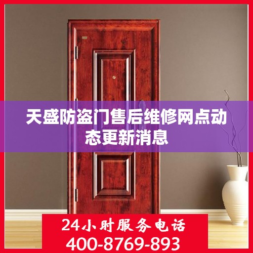 天盛防盗门售后维修网点动态更新消息