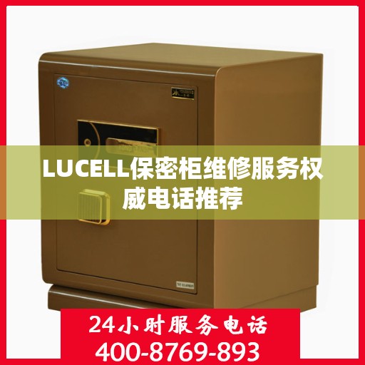LUCELL保密柜维修服务权威电话推荐