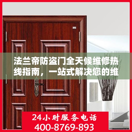 法兰帝防盗门全天候维修热线指南，一站式解决您的维修需求