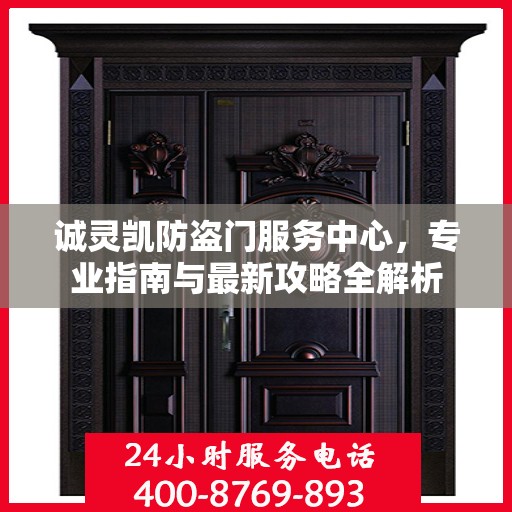 诚灵凯防盗门服务中心，专业指南与最新攻略全解析