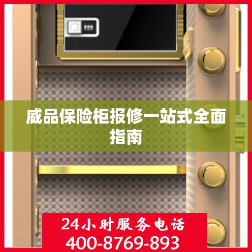 威品保险柜报修一站式全面指南