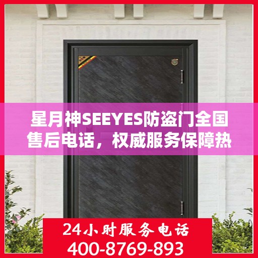 星月神SEEYES防盗门全国售后电话，权威服务保障热线
