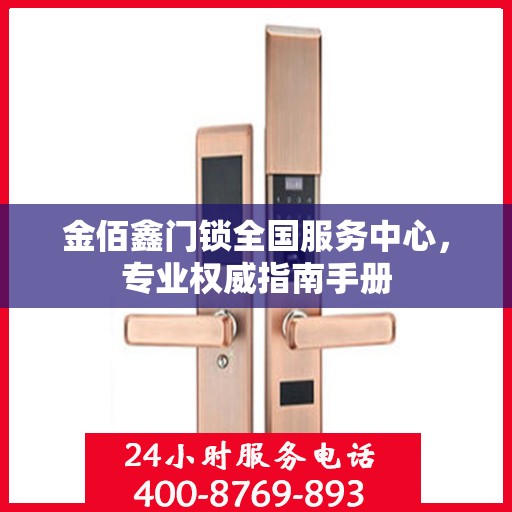 金佰鑫门锁全国服务中心，专业权威指南手册