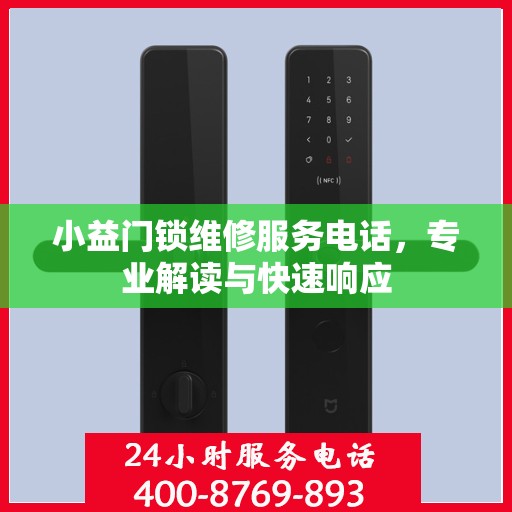 小益门锁维修服务电话，专业解读与快速响应