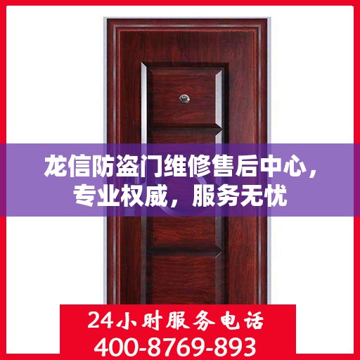 龙信防盗门维修售后中心，专业权威，服务无忧