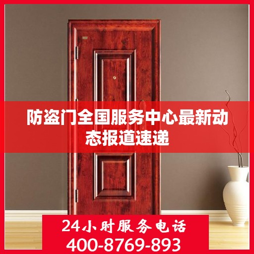 防盗门全国服务中心最新动态报道速递