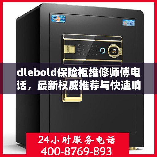 dlebold保险柜维修师傅电话，最新权威推荐与快速响应服务