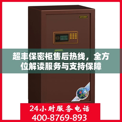 超丰保密柜售后热线，全方位解读服务与支持保障