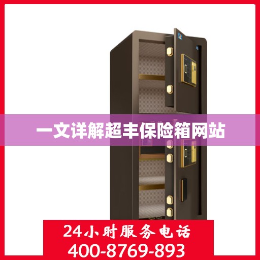 一文详解超丰保险箱网站