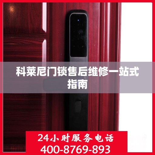 科莱尼门锁售后维修一站式指南