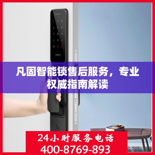 凡固智能锁售后服务，专业权威指南解读
