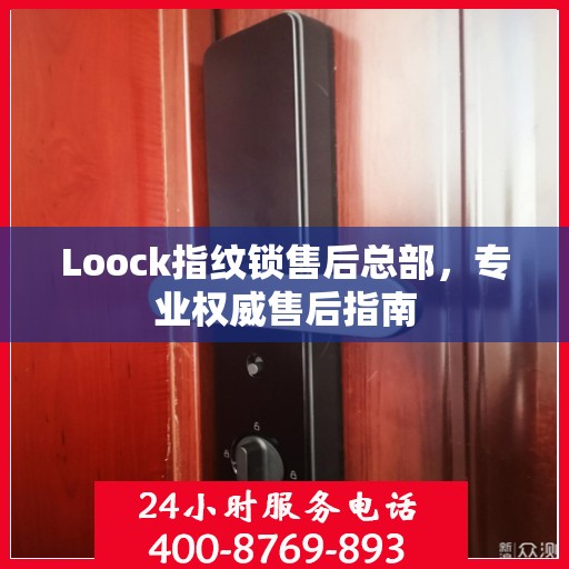 Loock指纹锁售后总部，专业权威售后指南