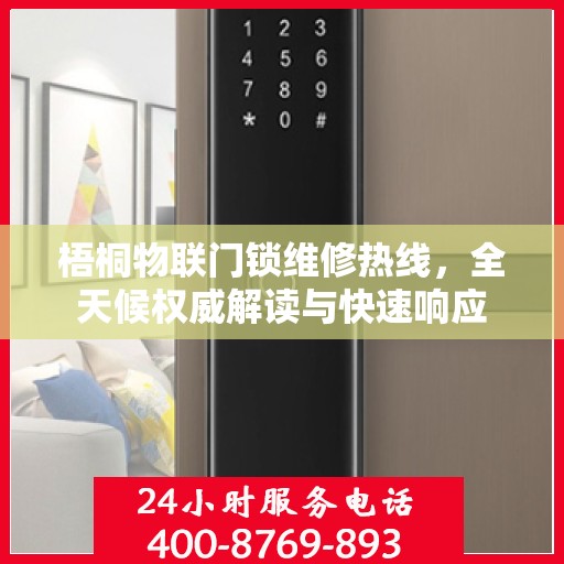 梧桐物联门锁维修热线，全天候权威解读与快速响应