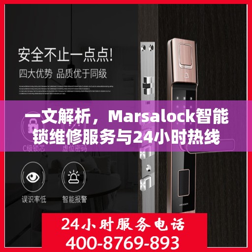 一文解析，Marsalock智能锁维修服务与24小时热线