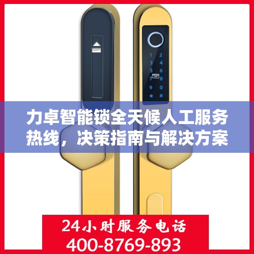 力卓智能锁全天候人工服务热线，决策指南与解决方案支持