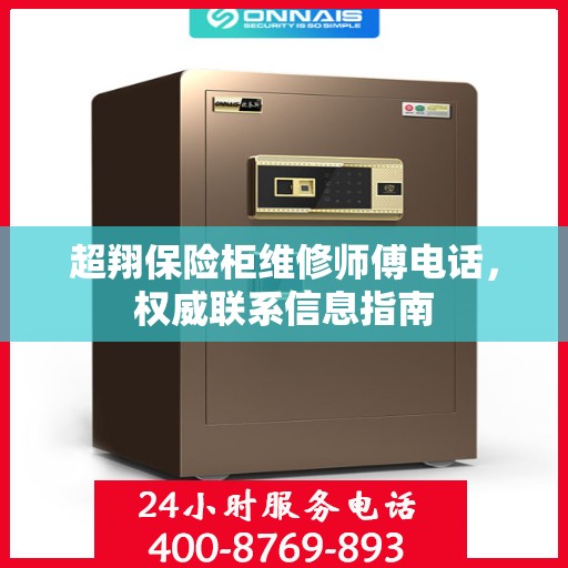超翔保险柜维修师傅电话，权威联系信息指南
