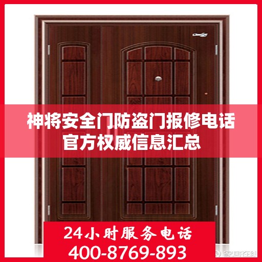 神将安全门防盗门报修电话官方权威信息汇总