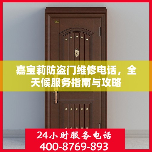 嘉宝莉防盗门维修电话，全天候服务指南与攻略