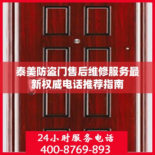 泰美防盗门售后维修服务最新权威电话推荐指南