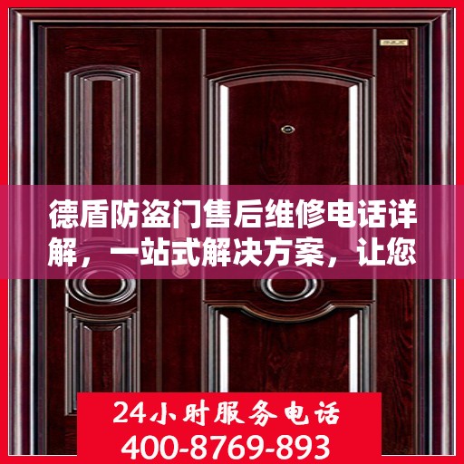 德盾防盗门售后维修电话详解，一站式解决方案，让您无忧！