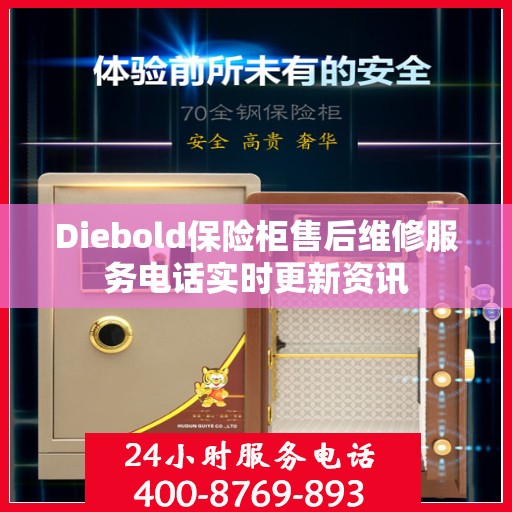 Diebold保险柜售后维修服务电话实时更新资讯