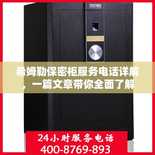 希姆勒保密柜服务电话详解，一篇文章带你全面了解