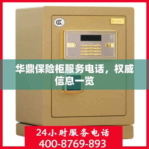 华鼎保险柜服务电话，权威信息一览