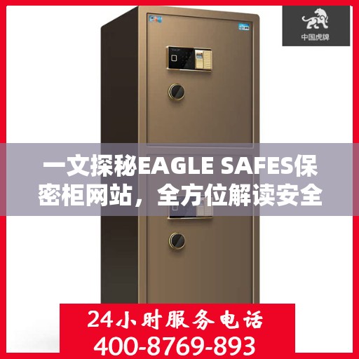 一文探秘EAGLE SAFES保密柜网站，全方位解读安全存储之道
