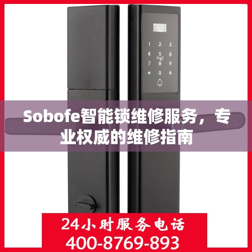 Sobofe智能锁维修服务，专业权威的维修指南