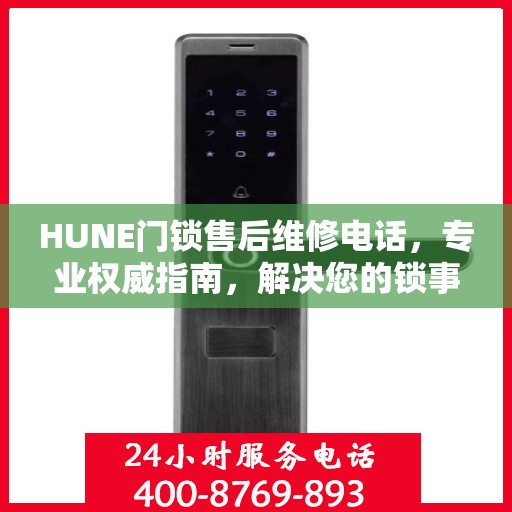 HUNE门锁售后维修电话，专业权威指南，解决您的锁事无忧！