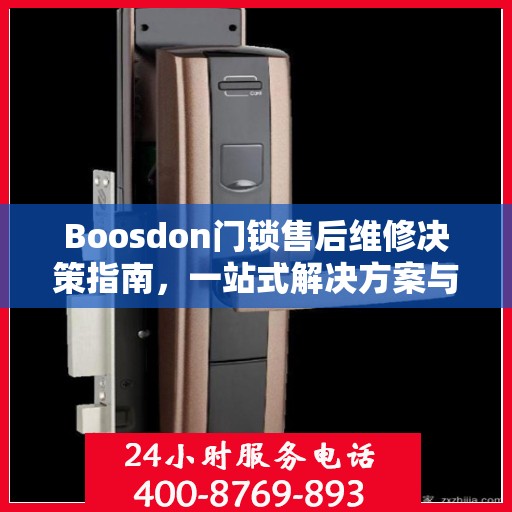 Boosdon门锁售后维修决策指南，一站式解决方案与实用建议