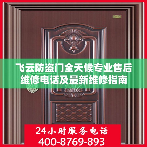 飞云防盗门全天候专业售后维修电话及最新维修指南