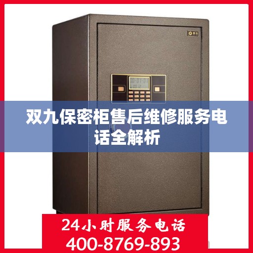 双九保密柜售后维修服务电话全解析