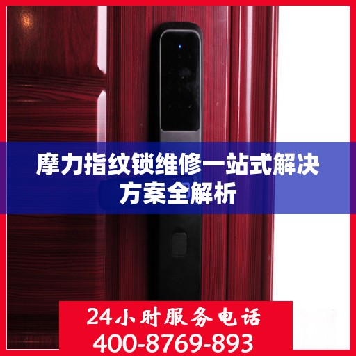 摩力指纹锁维修一站式解决方案全解析