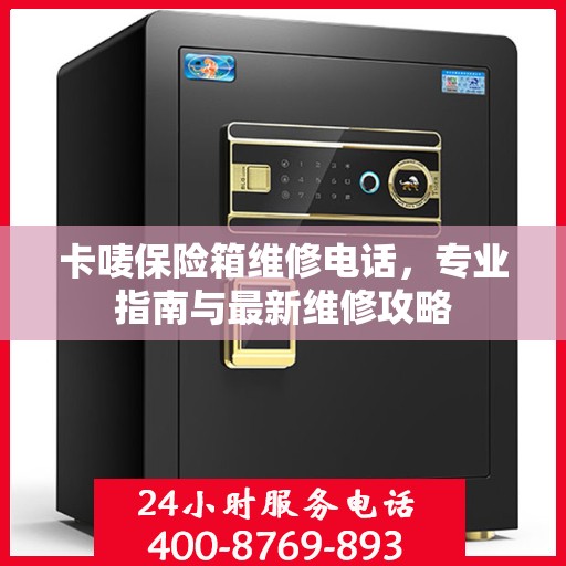 卡唛保险箱维修电话，专业指南与最新维修攻略
