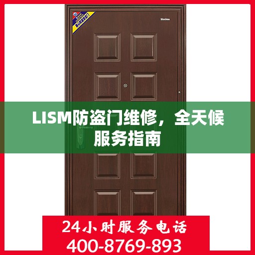 LISM防盗门维修，全天候服务指南