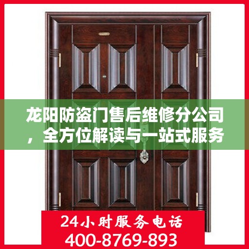 龙阳防盗门售后维修分公司，全方位解读与一站式服务体验