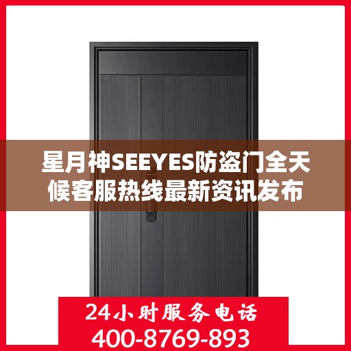 星月神SEEYES防盗门全天候客服热线最新资讯发布