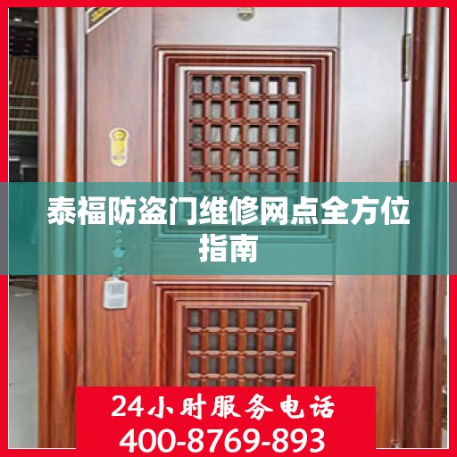 泰福防盗门维修网点全方位指南