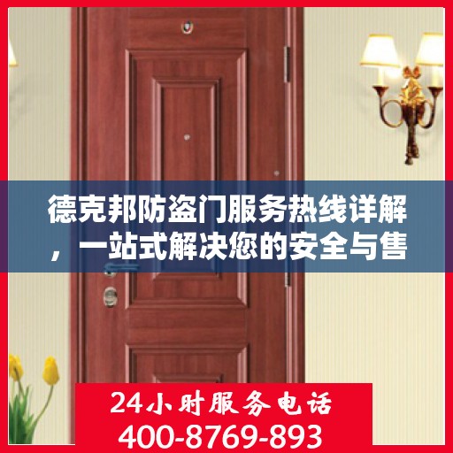 德克邦防盗门服务热线详解，一站式解决您的安全与售后问题