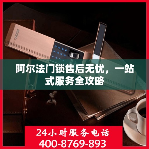 阿尔法门锁售后无忧，一站式服务全攻略