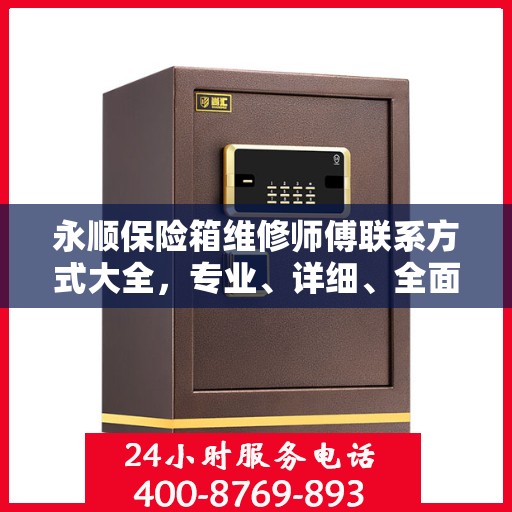永顺保险箱维修师傅联系方式大全，专业、详细、全面攻略