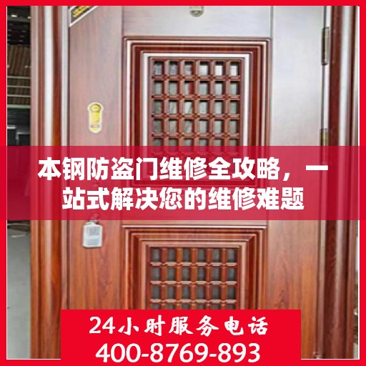 本钢防盗门维修全攻略，一站式解决您的维修难题