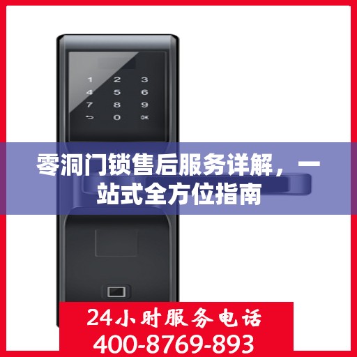 零洞门锁售后服务详解，一站式全方位指南